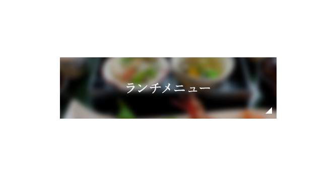 ランチメニュー