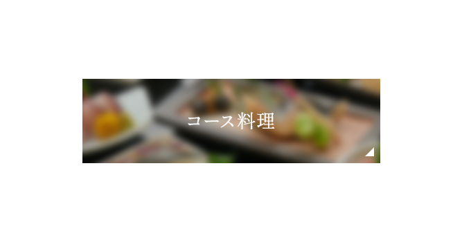 コース料理
