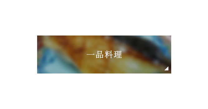 一品料理
