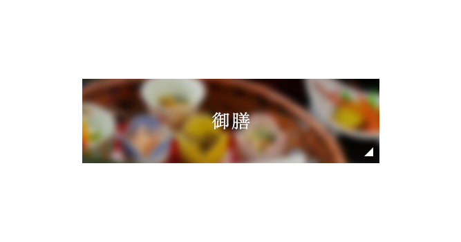 御膳