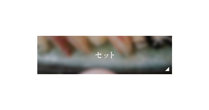 セット