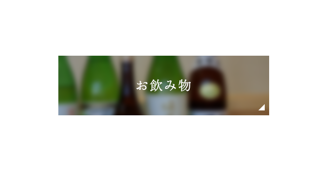 お飲み物