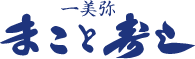 一美弥 まこと寿し